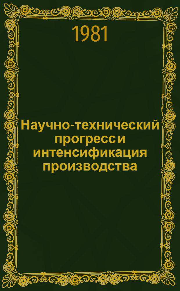 Научно-технический прогресс и интенсификация производства