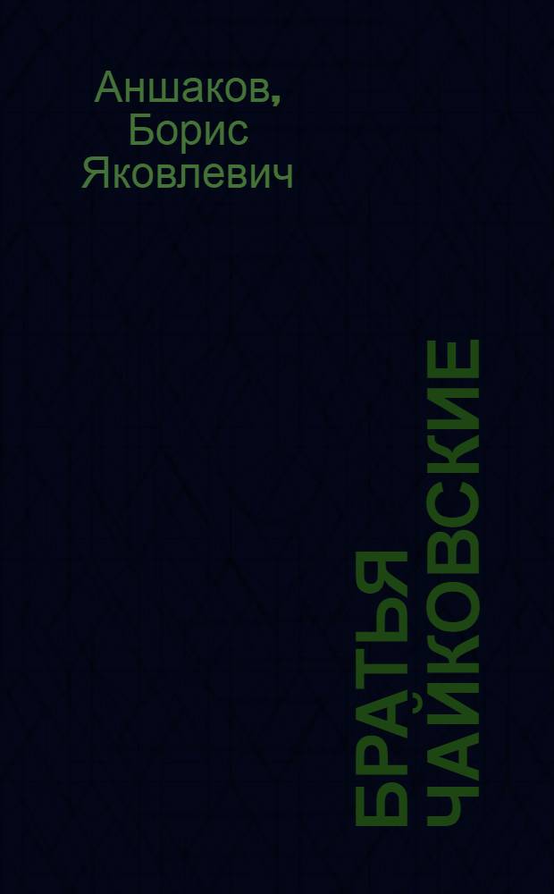 Братья Чайковские : Очерк