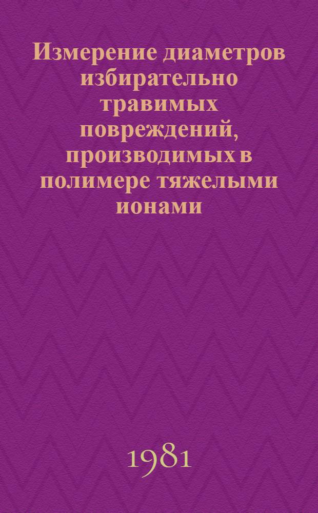 Измерение диаметров избирательно травимых повреждений, производимых в полимере тяжелыми ионами
