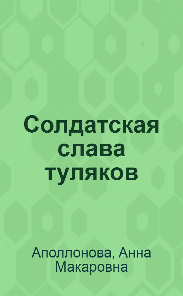 Солдатская слава туляков