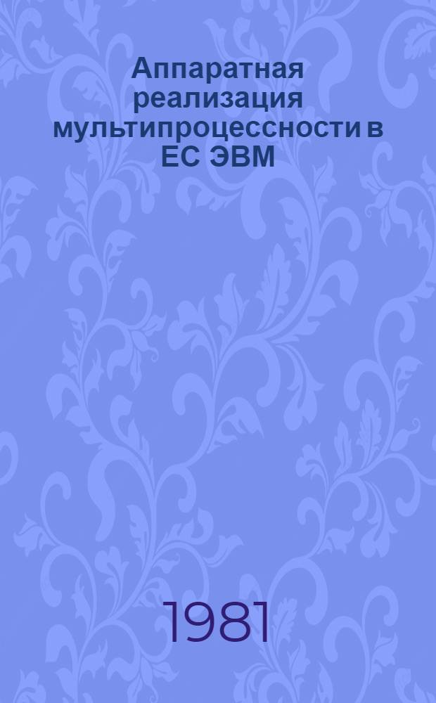 Аппаратная реализация мультипроцессности в ЕС ЭВМ : Препринт