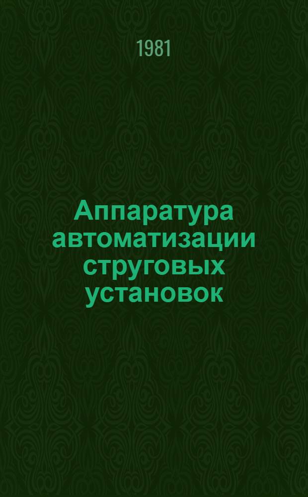 Аппаратура автоматизации струговых установок : Обзор