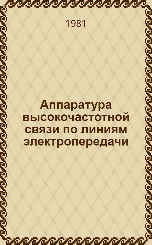Аппаратура высокочастотной связи по линиям электропередачи : Темат. вып