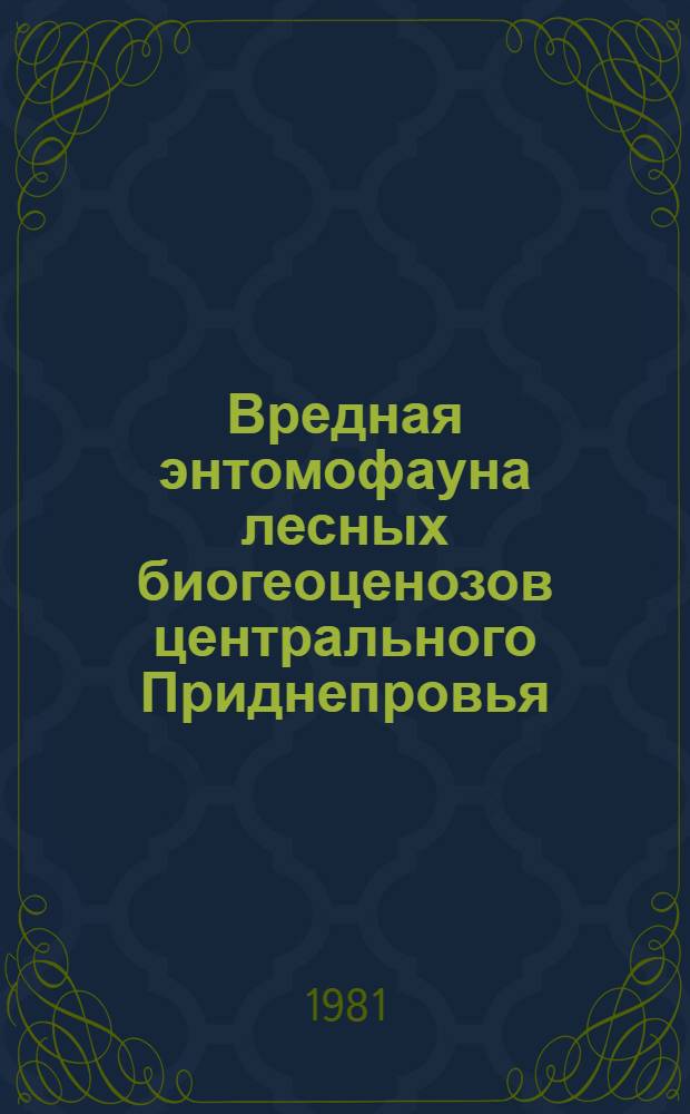 Вредная энтомофауна лесных биогеоценозов центрального Приднепровья