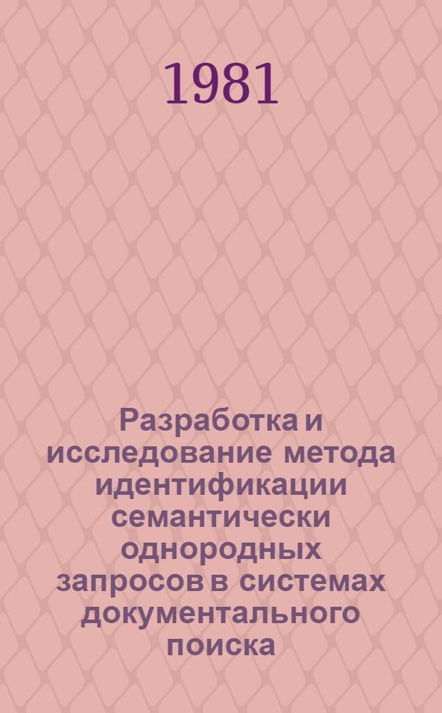 Разработка и исследование метода идентификации семантически однородных запросов в системах документального поиска : Автореф. дис. на соиск. учен. степ. канд. техн. наук : (05.13.06)