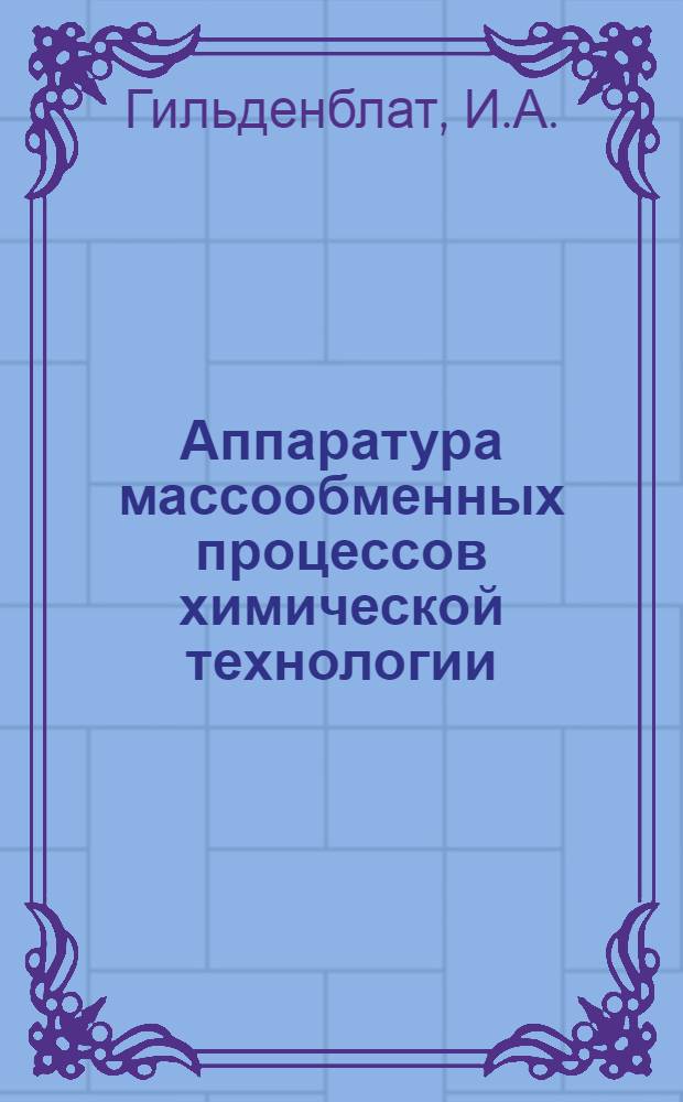 Аппаратура массообменных процессов химической технологии : Учеб. пособие
