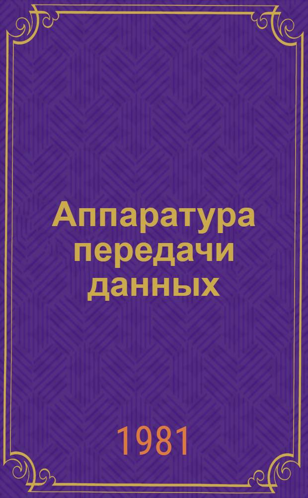 Аппаратура передачи данных : Темат. вып