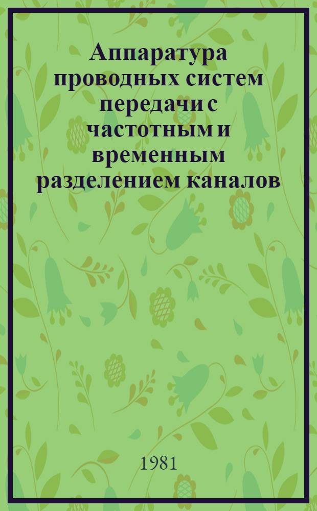 Аппаратура проводных систем передачи с частотным и временным разделением каналов : Темат. вып