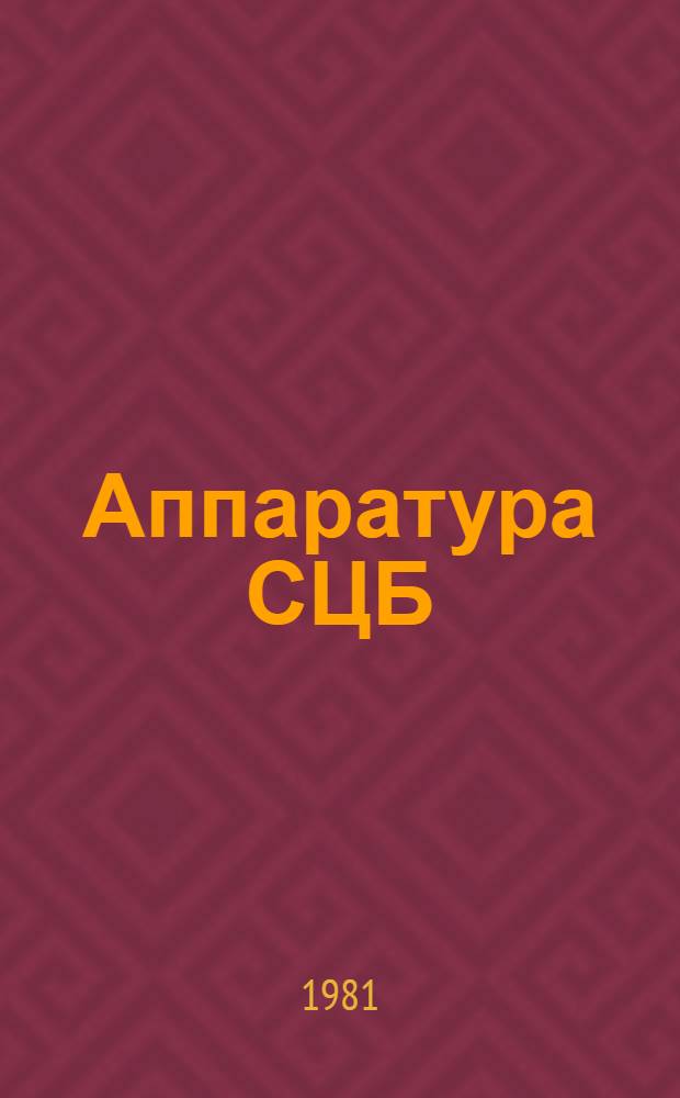 Аппаратура СЦБ : Технол. процесс ремонта : Утв. Гл. упр. сигнализации и связи МПС