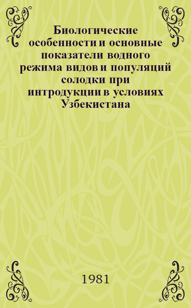 Биологические особенности и основные показатели водного режима видов и популяций солодки при интродукции в условиях Узбекистана : Автореф. дис. на соиск. учен. степ. канд. биол. наук : (03.00.05)