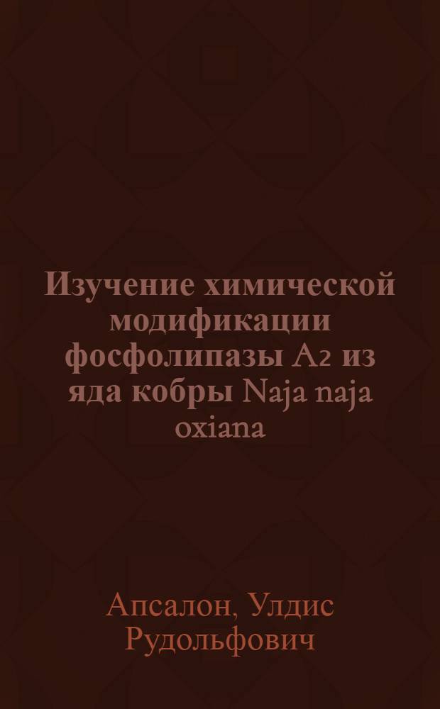 Изучение химической модификации фосфолипазы A₂ из яда кобры Naja naja oxiana : Автореф. дис. на соиск. учен. степ. канд. хим. наук : (02.00.10)