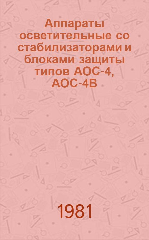 Аппараты осветительные со стабилизаторами и блоками защиты типов АОС-4, АОС-4В : Каталог