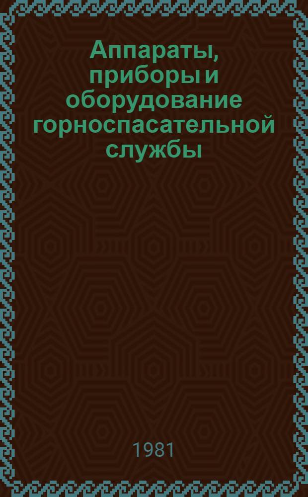 Аппараты, приборы и оборудование горноспасательной службы : Каталог