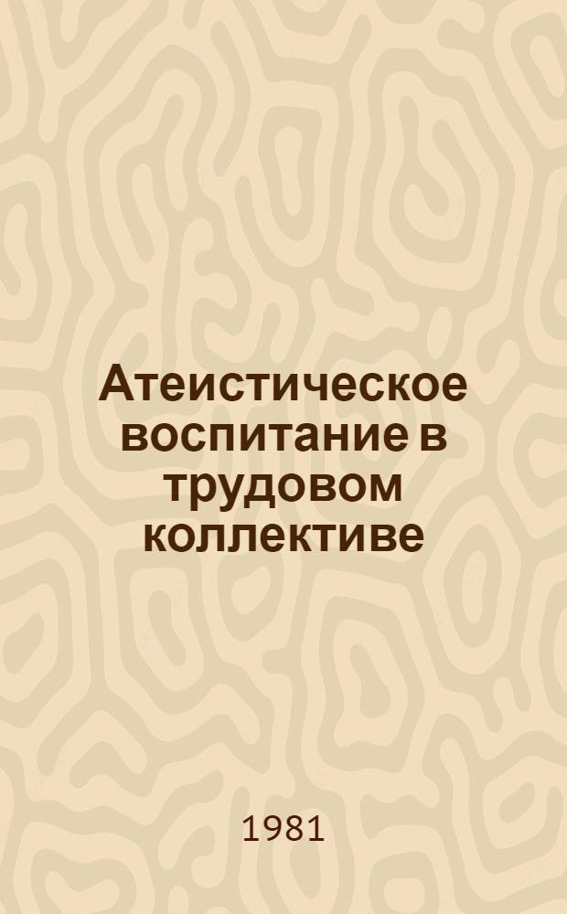 Атеистическое воспитание в трудовом коллективе