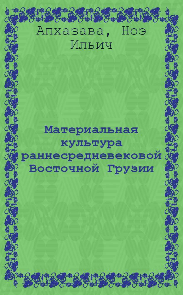 Материальная культура раннесредневековой Восточной Грузии : (Вопр. археол. хронологии по данным украшений) : Автореф. дис. на соиск. учен. степ. канд. ист. наук : (07.00.06)