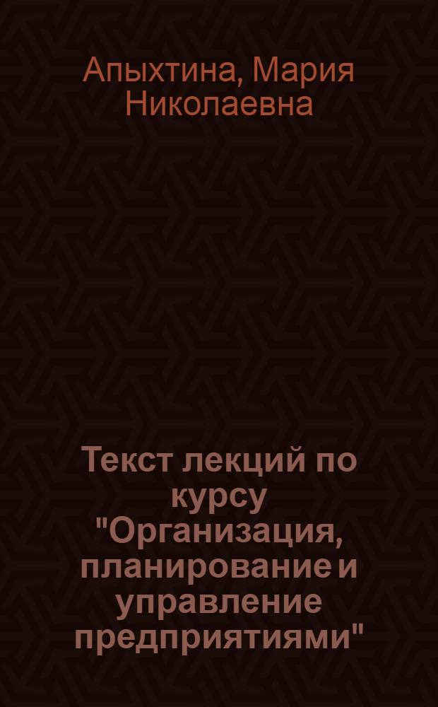 Текст лекций по курсу "Организация, планирование и управление предприятиями" : Разд. "Упр. швейн. предприятиями"