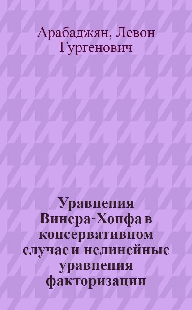 Уравнения Винера-Хопфа в консервативном случае и нелинейные уравнения факторизации : Автореф. дис. на соиск. учен. степ. канд. физ.-мат. наук : (01.01.02)