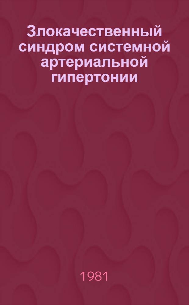 Злокачественный синдром системной артериальной гипертонии (патогенез, диагностика, лечение) : Науч. обзор
