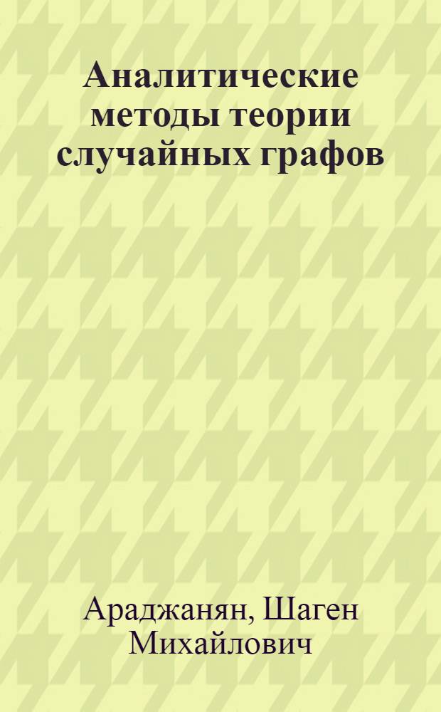 Аналитические методы теории случайных графов : Автореф. дис. на соиск. учен. степ. канд. физ.-мат. наук : (01.01.05)