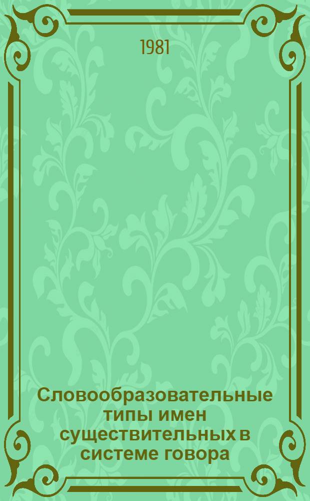 Словообразовательные типы имен существительных в системе говора : Автореф. дис. на соиск. учен. степ. к. филол. н