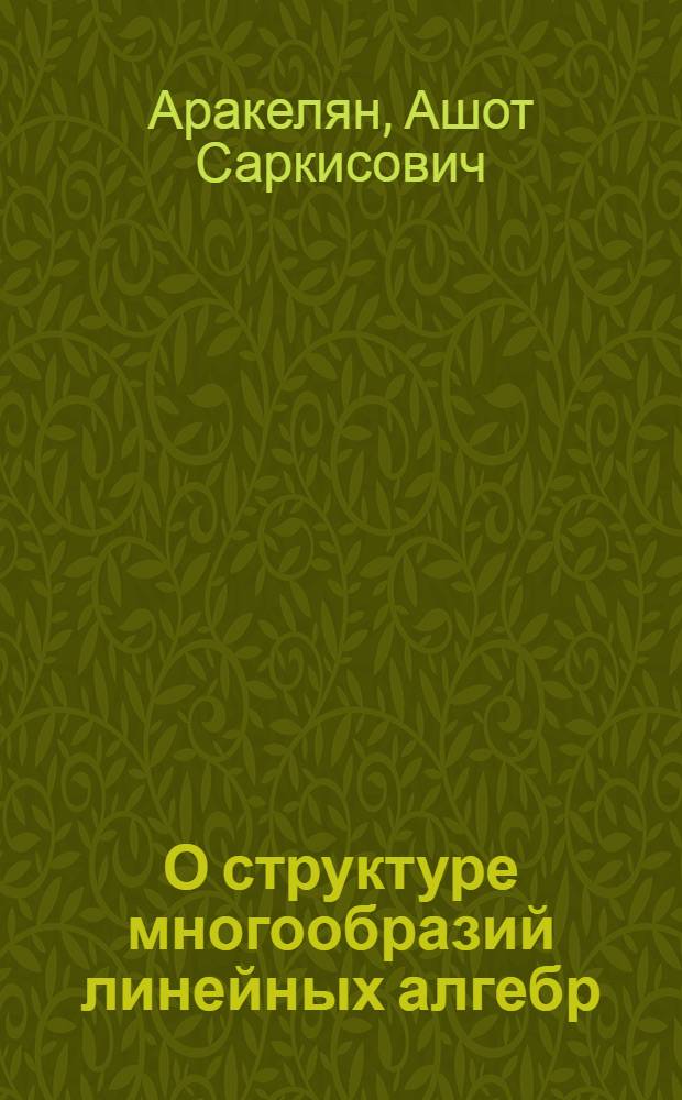 О структуре многообразий линейных алгебр : Автореф. дис. на соиск. учен. степ. канд. физ.-мат. наук : (01.01.06)