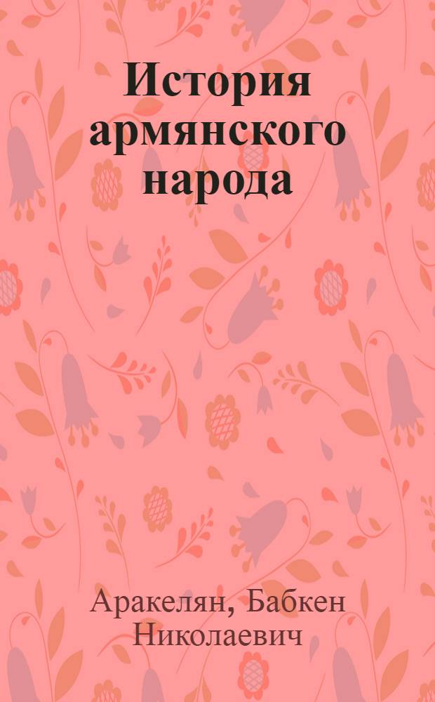 История армянского народа : Учебник для 7-8-х кл. сред. школы : (Пробный) : Пер. с арм.