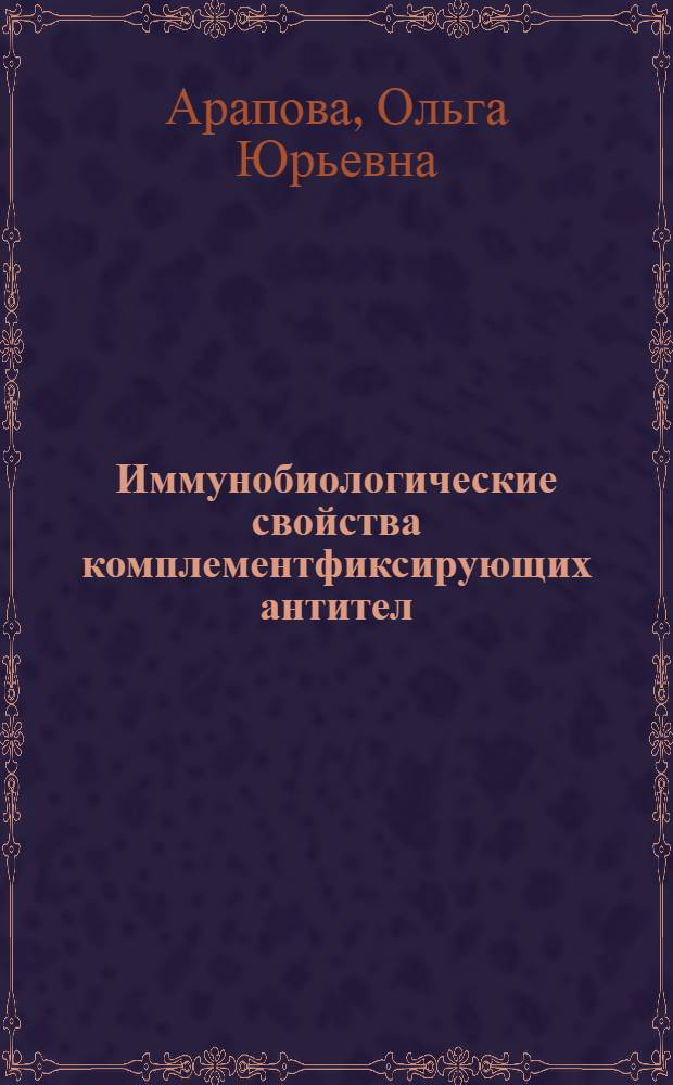 Иммунобиологические свойства комплементфиксирующих антител (исследование методом кинетического титрования). Опыт частичной элиминации антител и комплемента из гемоциркуляции реципиентов почки : Автореф. дис. на соиск. учен. степ. канд. биол. наук : (14.00.36)
