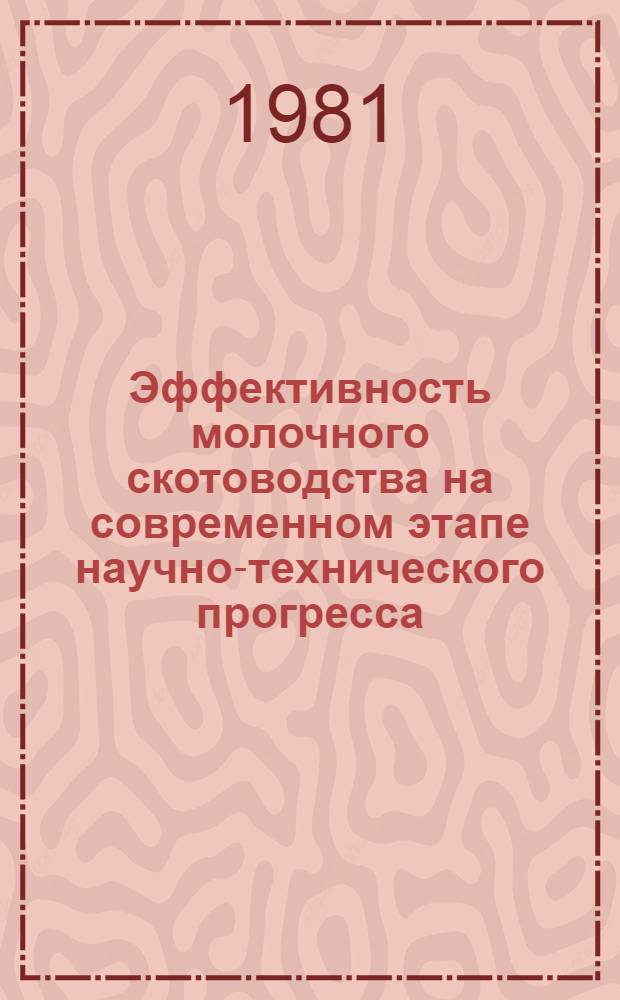 Эффективность молочного скотоводства на современном этапе научно-технического прогресса
