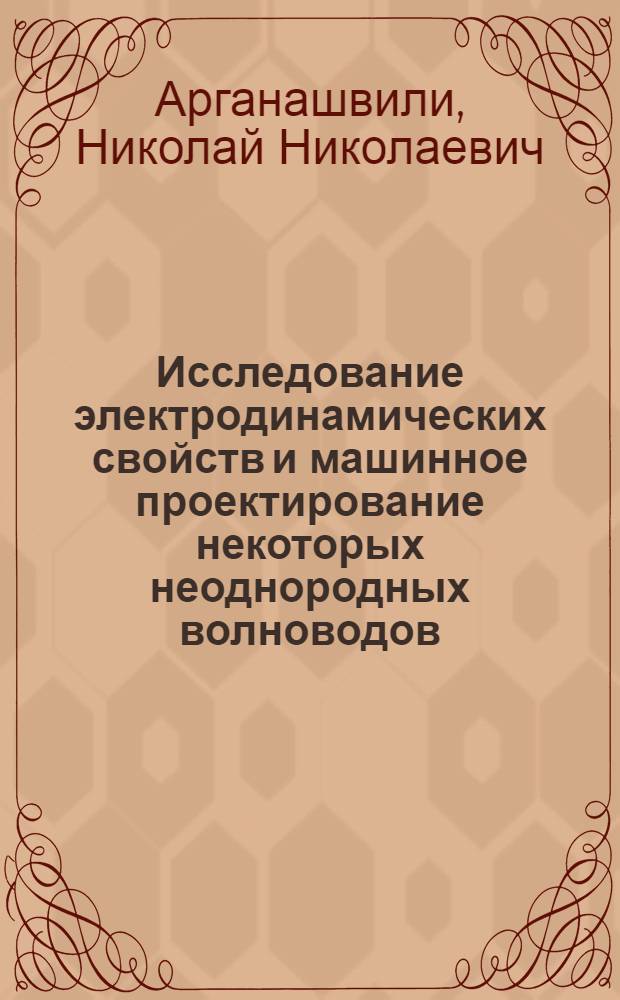 Исследование электродинамических свойств и машинное проектирование некоторых неоднородных волноводов : Автореф. дис. на соиск. учен. степ. канд. физ.-мат. наук : (01.04.03)