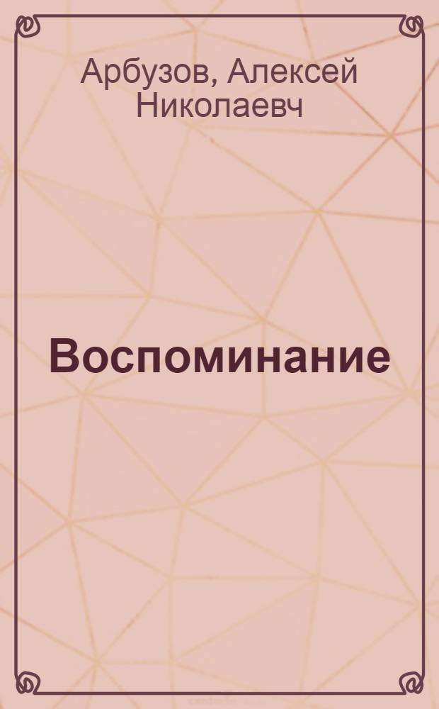 Воспоминание : Драм. сцены в 2 ч