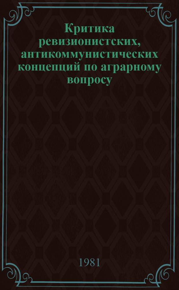 Критика ревизионистских, антикоммунистических концепций по аграрному вопросу