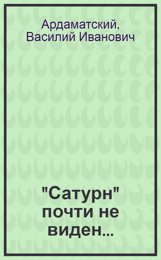 "Сатурн" почти не виден... : Повесть