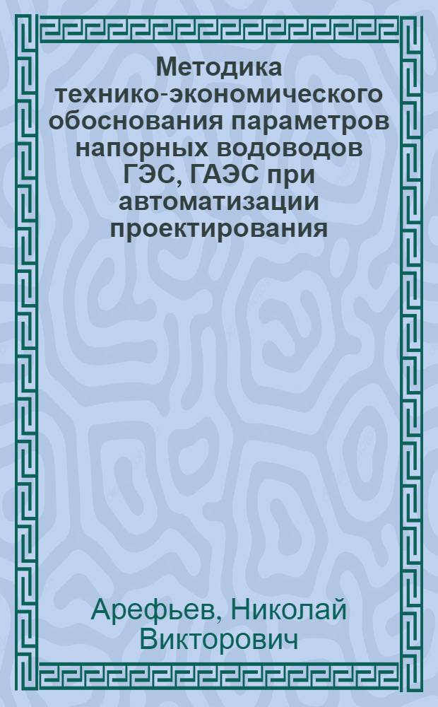 Методика технико-экономического обоснования параметров напорных водоводов ГЭС, ГАЭС при автоматизации проектирования : Автореф. дис. на соиск. учен. степ. канд. техн. наук : (05.14.10)