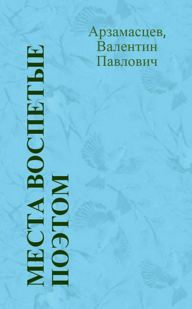 Места воспетые поэтом : О М.Ю. Лермонтове