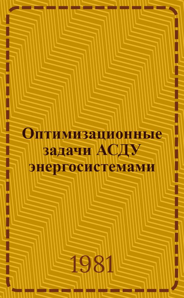 Оптимизационные задачи АСДУ энергосистемами : Учеб. пособие