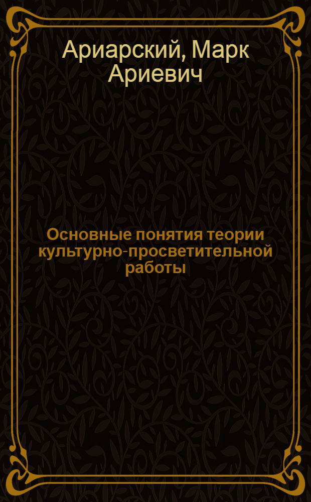 Основные понятия теории культурно-просветительной работы : Материалы для обсуждения на Координац. совете М-ва культуры СССР
