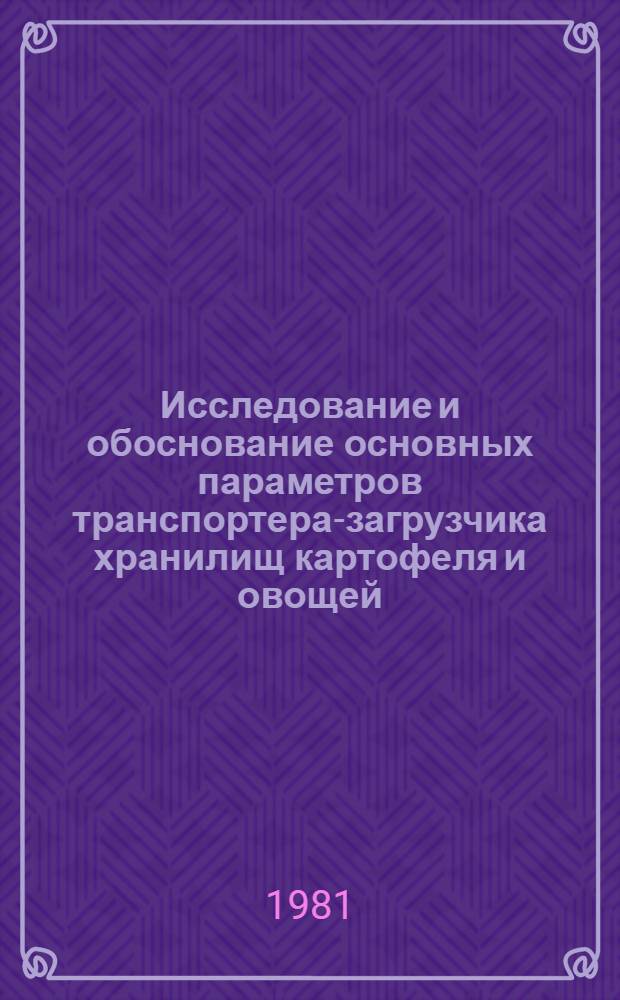 Исследование и обоснование основных параметров транспортера-загрузчика хранилищ картофеля и овощей : Автореф. дис. на соиск. учен. степ. канд. техн. наук : (05.06.01)