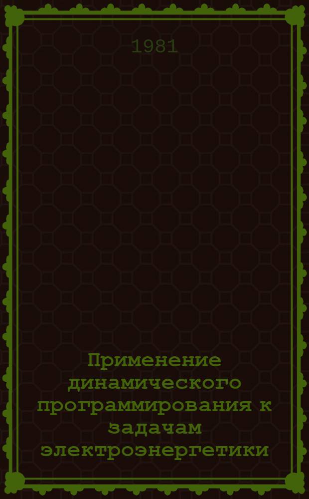 Применение динамического программирования к задачам электроэнергетики