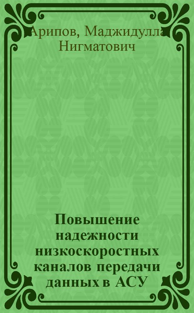 Повышение надежности низкоскоростных каналов передачи данных в АСУ