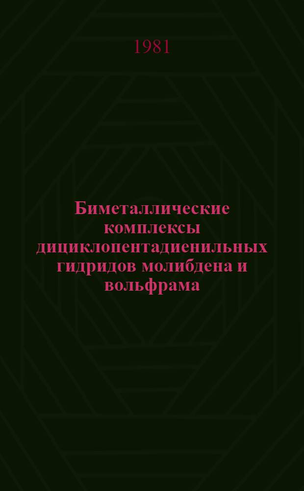 Биметаллические комплексы дициклопентадиенильных гидридов молибдена и вольфрама : Автореф. дис. на соиск. учен. степ. канд. хим. наук : (02.00.01)
