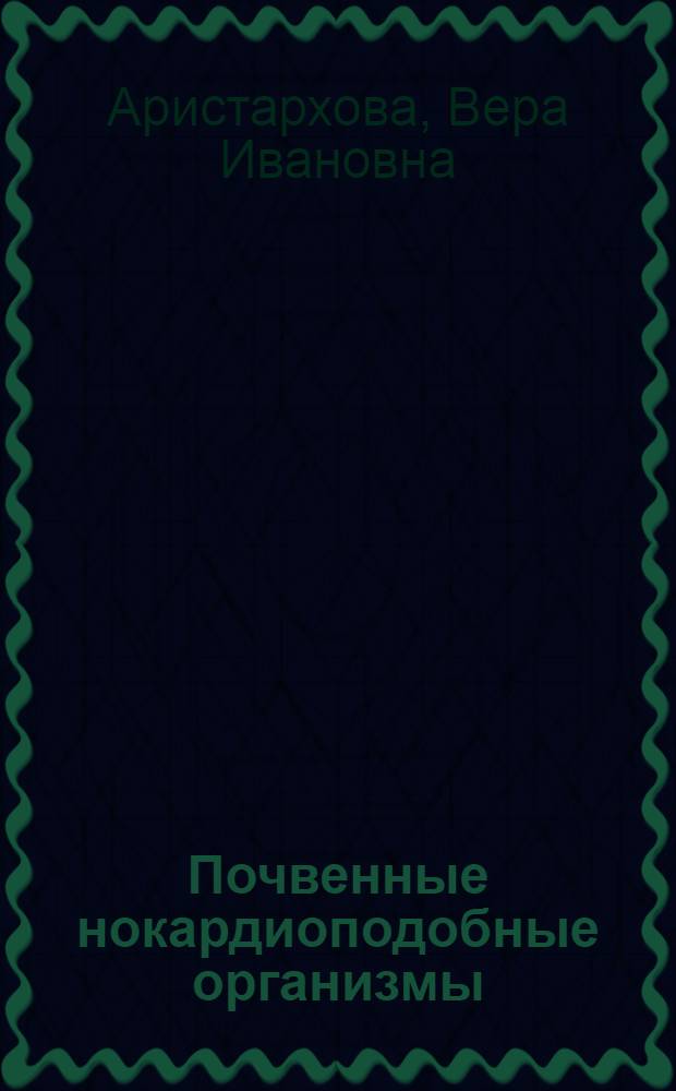 Почвенные нокардиоподобные организмы : Автореф. дис. на соиск. учен. степ. канд. биол. наук : (03.00.07)