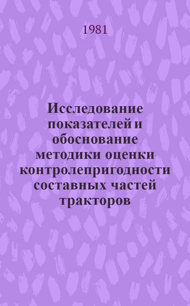 Исследование показателей и обоснование методики оценки контролепригодности составных частей тракторов : Автореф. дис. на соиск. учен. степ. канд. техн. наук : (05.20.03)