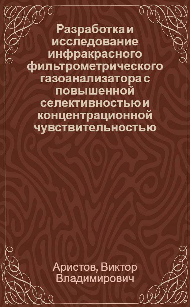 Разработка и исследование инфракрасного фильтрометрического газоанализатора с повышенной селективностью и концентрационной чувствительностью : Автореф. дис. на соиск. учен. степ. к. т. н