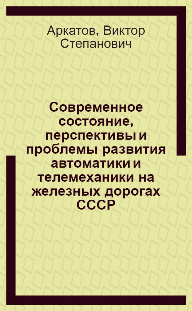 Современное состояние, перспективы и проблемы развития автоматики и телемеханики на железных дорогах СССР