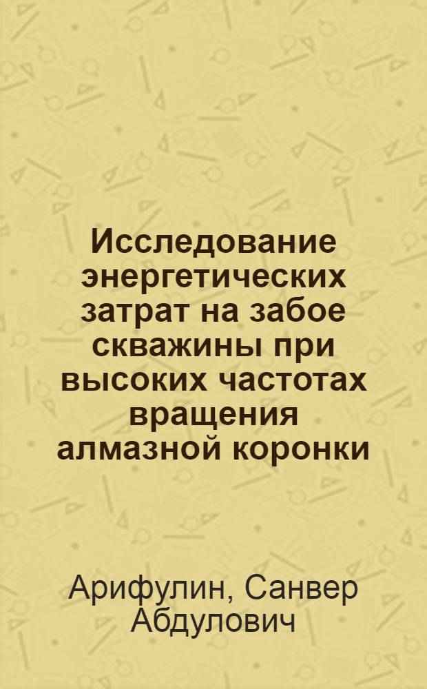 Исследование энергетических затрат на забое скважины при высоких частотах вращения алмазной коронки : Автореф. дис. на соиск. учен. степ. канд. техн. наук : (04.00.19)