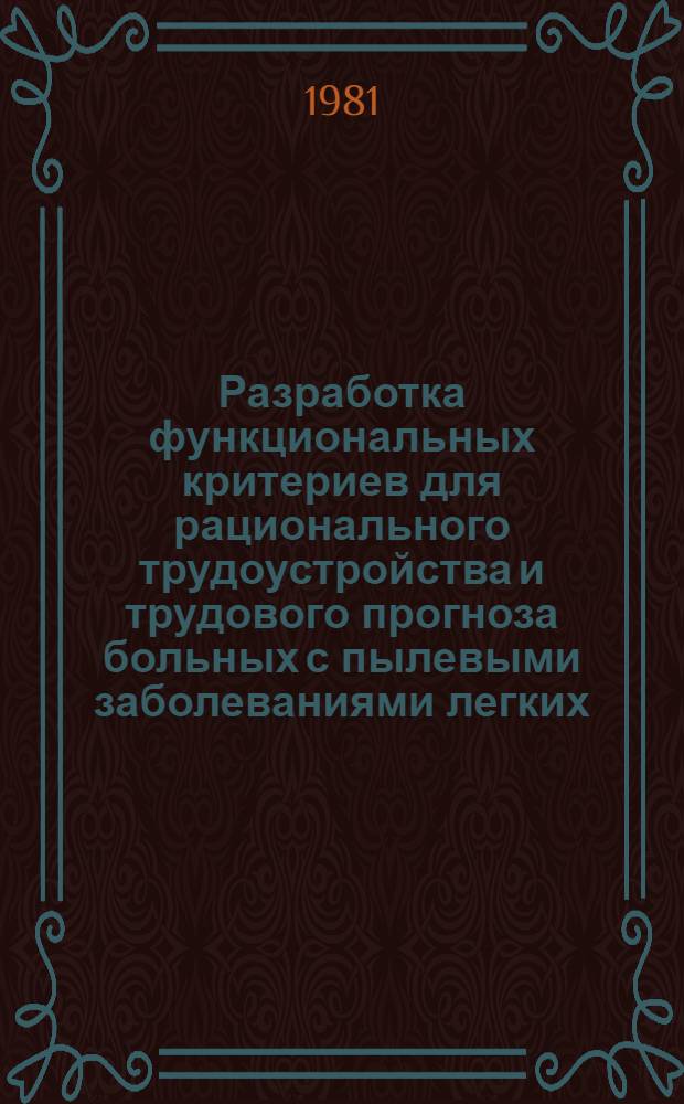 Разработка функциональных критериев для рационального трудоустройства и трудового прогноза больных с пылевыми заболеваниями легких : Автореф. дис. на соиск. учен. степ. канд. мед. наук : (14.00.05; 14.00.07)