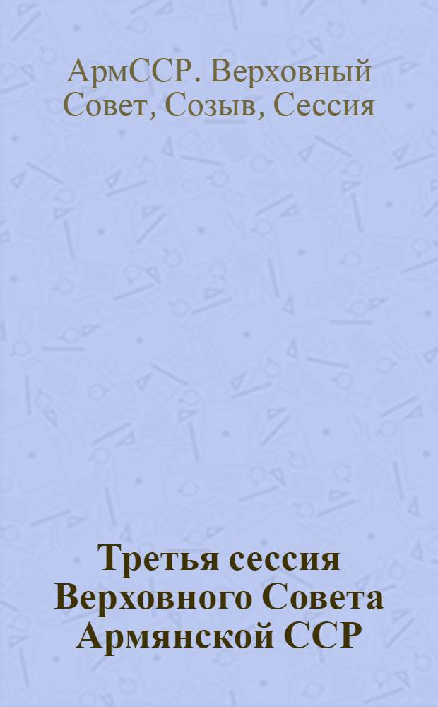 Третья сессия Верховного Совета Армянской ССР (десятый созыв), 11-12 июня 1981 г. : Стеногр. отчет