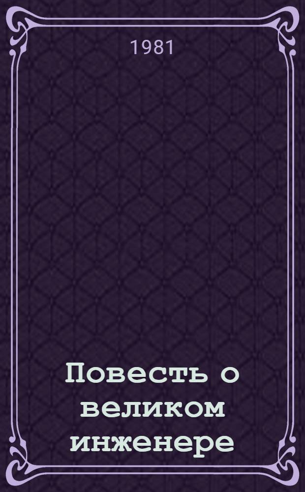 Повесть о великом инженере : О В.Г. Шухове