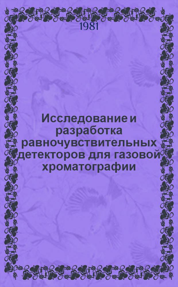 Исследование и разработка равночувствительных детекторов для газовой хроматографии : Автореф. дис. на соиск. учен. степ. канд. техн. наук : (05.11.13)