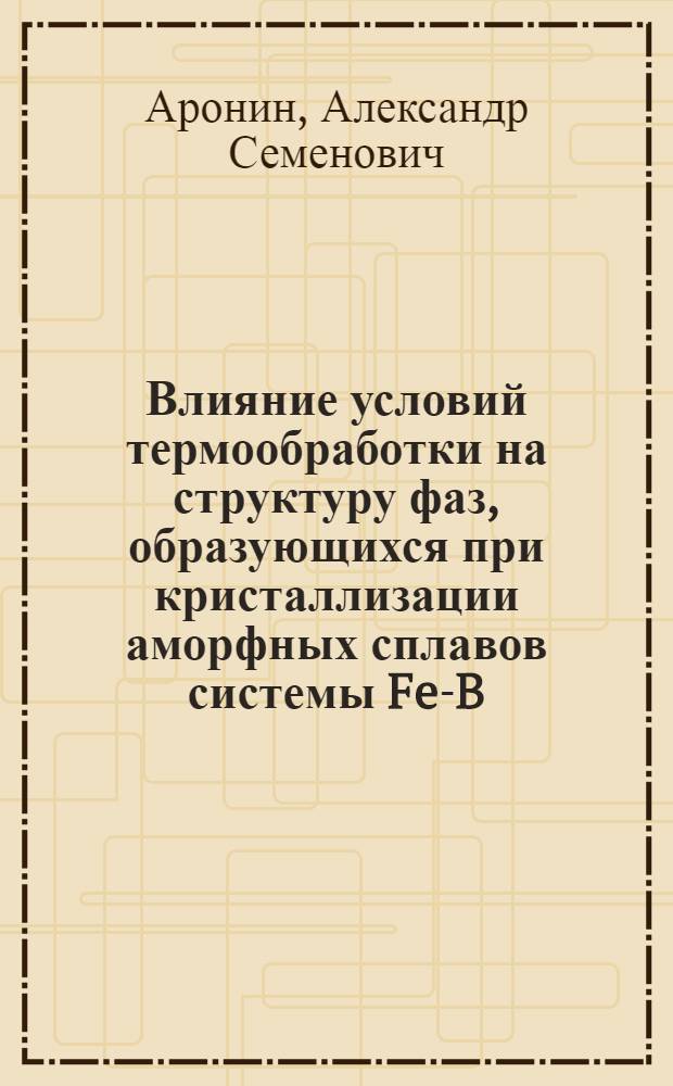 Влияние условий термообработки на структуру фаз, образующихся при кристаллизации аморфных сплавов системы Fe-B